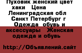 Пуховик женский цвет хаки › Цена ­ 2 000 - Ленинградская обл., Санкт-Петербург г. Одежда, обувь и аксессуары » Женская одежда и обувь   